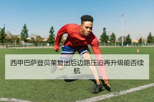 西甲巴萨登贝莱复出后边路压迫再升级能否续航